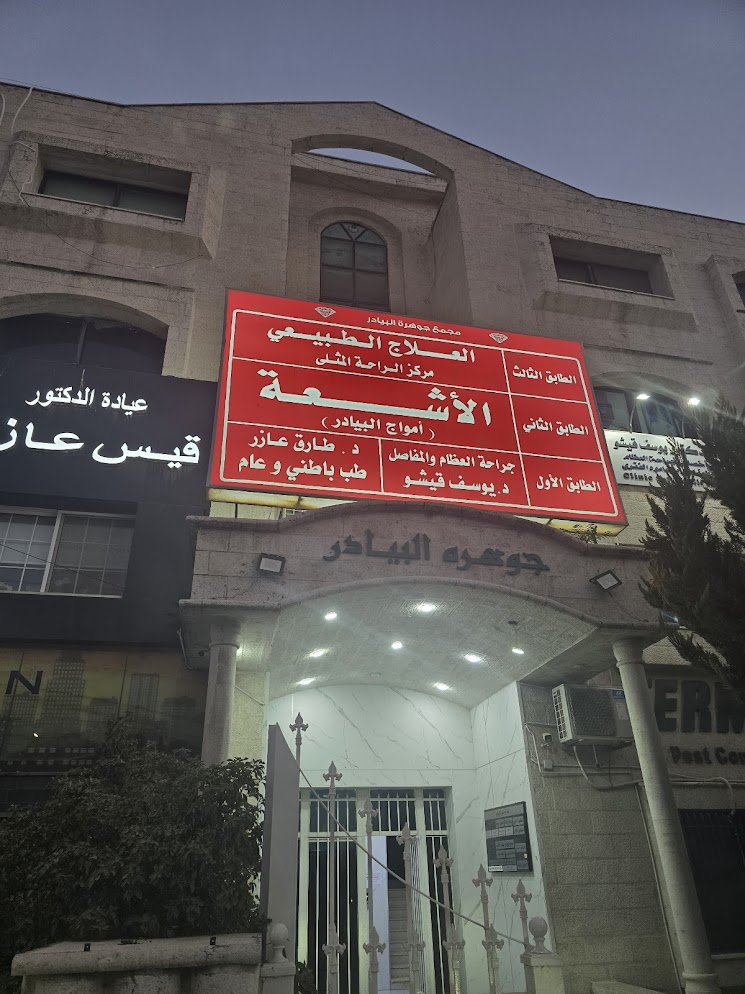 واجهة مركز أمواج البيادر للأشعة التشخيصية في عمان - Bayader WAVES Diagnostic Radiology center exterior in Amman